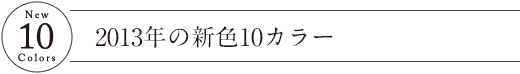 2013年の新色10カラー