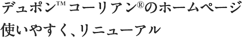 デュポン™ コーリアン®のホームページ　使いやすく、リニューアル