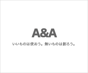 A&A　いいものは使おう。無いものは創ろう。