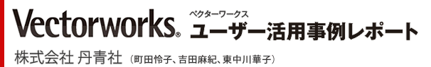 Vectorworks（ベクターワークス）ユーザー活用事例レポート　株式会社 丹青社