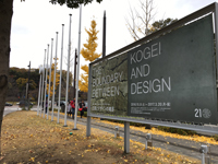 「THE BOUNDARY BETWEEN KOGEI AND DESIGN―工芸とデザインの境目」