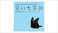 リビングデザインセンターOZONE「夏の大茶会」