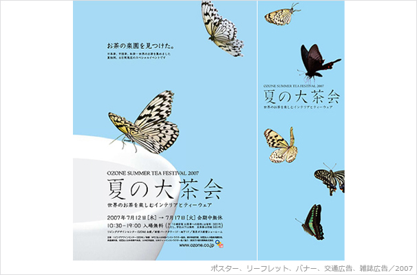 リビングデザインセンターOZONE「夏の大茶会」