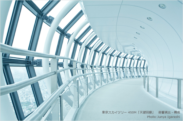 東京スカイツリー 450M「天望回廊」　音響演出・構成 1