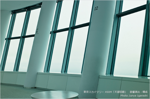 東京スカイツリー 450M「天望回廊」　音響演出・構成 2