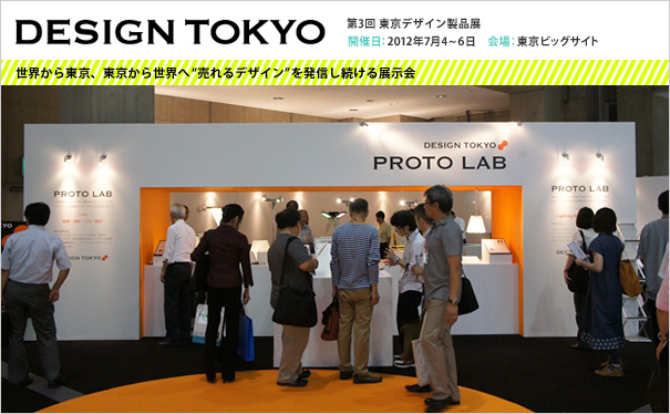 DESIGN TOKYO　第3回 東京デザイン製品展
