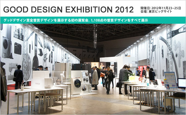 GOOD DESIGN EXHIBITION 2012