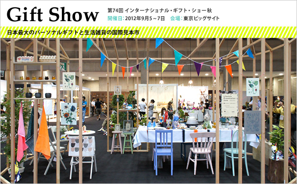 Gift Show　第74回 東京インターナショナル・ギフト・ショー 秋2012