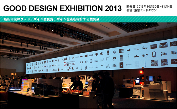 GOOD DESIGN EXHIBITION 2013