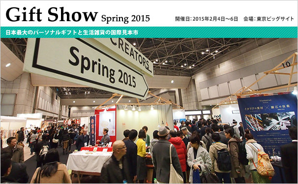 第79回 東京インターナショナル・ギフト・ショー春2015