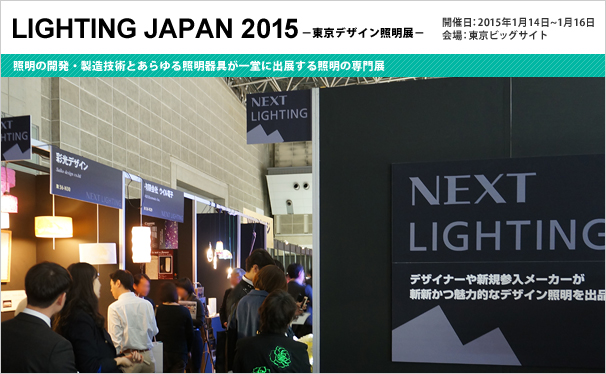 ライティング ジャパン 2015－東京デザイン照明展－