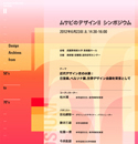 6月23日「ムサビのデザインⅡ」展関連シンポジウム開催