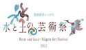 7月14日「水と土の芸術祭2012」開幕