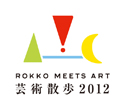 「六甲ミーツ・アート 芸術散歩2012」出展アーティスト決定