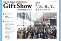 9月5日-7日、東京インターナショナル・ギフト・ショー秋2012開催