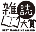 第4回BestMagazineAward「雑誌大賞」ノミネート雑誌発表