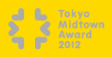 Tokyo Midtown Award 2012 授賞式開催 [10月26日]
