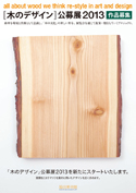「木のデザイン」公募展2013 作品募集開始
