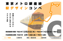 東京メトロ銀座線全駅リニューアルに伴い、駅デザインを一般公募