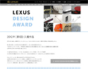 第1回「LEXUS DESIGN AWARD」受賞作品発表