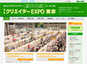 「第2回 クリエイターEXPO東京」開催 [7月3日-5日]