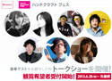dクリエイターズ×TOKYO DESIGNERS WEEK「ハンドクラフト フェス」開催 [7月16日-21日]