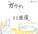 巨匠ガウディと井上雄彦のコラボレーション展 2014年夏開催決定