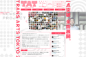 複合型アートイベント「TRANS ARTS TOKYO 2013」開催中 [10月19日-11月10日]