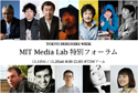 MITメディアラボの石井教授に隈研吾氏らが挑む特別フォーラム開催 [11月1日-2日]