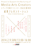 Media Arts Creators 成果プレゼンテーションイベント受付開始