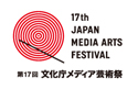 第17回文化庁メディア芸術祭 受賞作品展開催 [2月5日-16日]