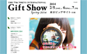 東京インターナショナル・ギフト・ショー春2014開催 [2月5日-7日]