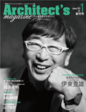 建築業界初のヒューマンドキュメント誌「Architect's magazine」創刊