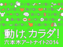 一夜限りのアートの祭典「六本木アートナイト2014」ビジュアル決定