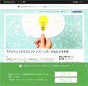 セミナー：「デザイン×クラウドファンディング」がもたらす未来[9月10日]