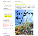 日比谷にミラーボールカー出現！！、THE MIRROR特別イベント[11月2日]