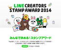 「LINE Creators Stamp AWARD 2014 - みんなで決める！スタンプアワード」開催、人気投票中[11月1日-5日]