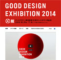 「GOOD DESIGN EXHIBITION 2014」（G展、グッドデザイン賞受賞展）東京ミッドタウン各所で開催[10月31日-11月4日]