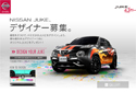 NISSANの自動車JUKEがデザイナー募集。エクステリアをキャンバスに自由な図柄をwebで作成