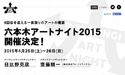 「六本木アートナイト2015」メディアアートディレクターにライゾマティクスの齋藤精一氏