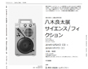 日常の「すこし / 不思議」を体感、八木良太展「サイエンス / フィクション」