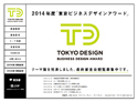 「東京ビジネスデザインアワード」テーマ賞11件を発表、提案最終審査（1/28）の観覧者募集中