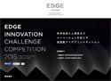 「EDGE INNOVATION CHALLENGE COMPETITION 2015 エッジコンペ」“科学技術と人間視点でイノベーションを起こす、実践型アイデアコンペティション”参加者募集中