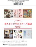 ギャラリーROCKETの2015年新春企画、「見える！クリエイターズ福袋」
