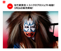 「松竹歌舞伎×ユニクロ　プロジェクト」NIGOと松竹、市川猿之助氏が参加