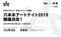 メインビジュアル＆主要プログラム決定、六本木がオールナイトでアートに彩られる祭典「六本木アートナイト2015」