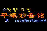 北朝鮮料理店
