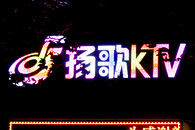 カラオケ店
