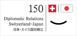 日本・スイス国交樹立150周年記念