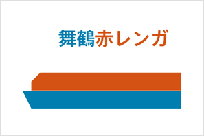 赤は「赤レンガ倉庫」、青は「海」と「船」をモチーフに。「海の京都」を代名詞とする舞鶴らしいロゴマーク。